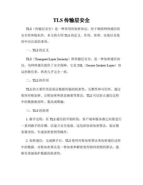 TLS传输层安全