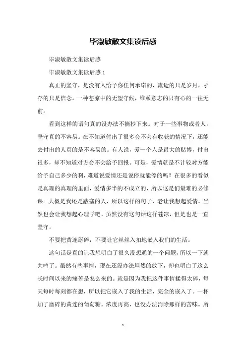 毕淑敏散文集读后感