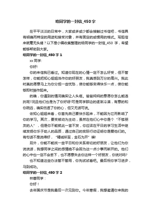 给同学的一封信_450字