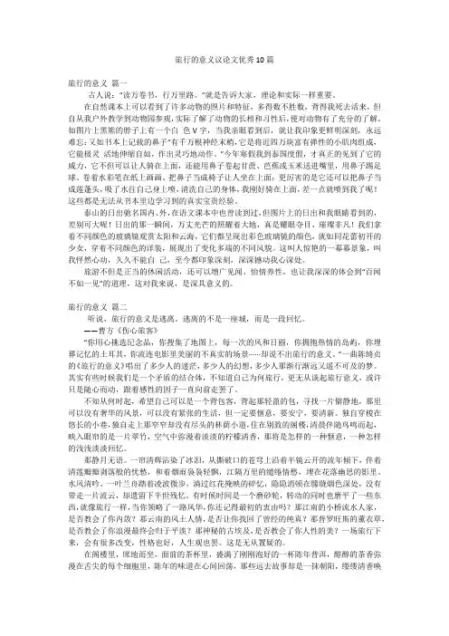 旅行的意义议论文优秀10篇
