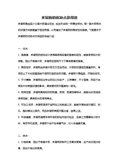 多层板的优缺点及用途