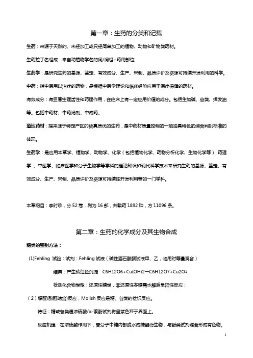 最全的生药复习资料