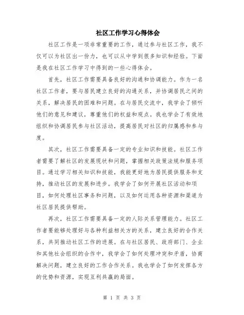 社区工作学习心得体会