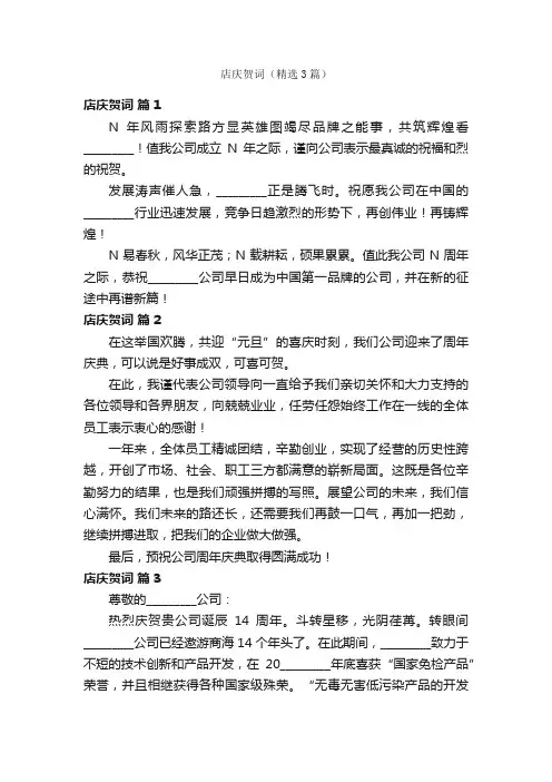 店庆贺词（精选3篇）