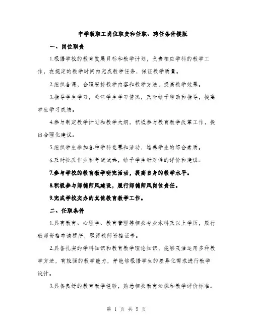 中学教职工岗位职责和任职、聘任条件模版(三篇)