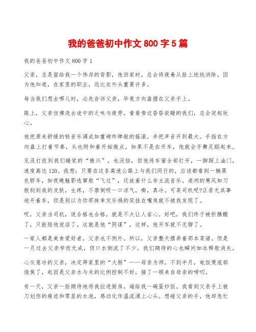 我的爸爸初中作文800字5篇