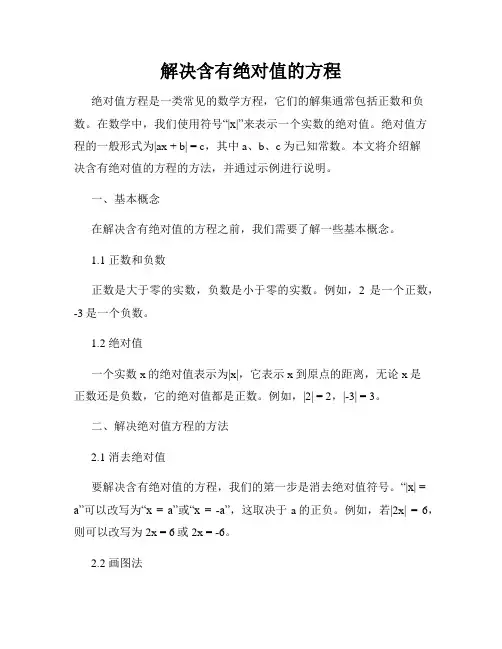 解决含有绝对值的方程
