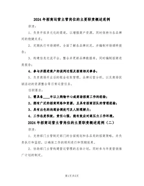 2024年招商运营主管岗位的主要职责概述范例（五篇）