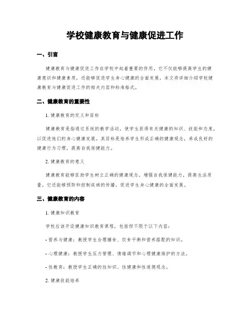 学校健康教育与健康促进工作