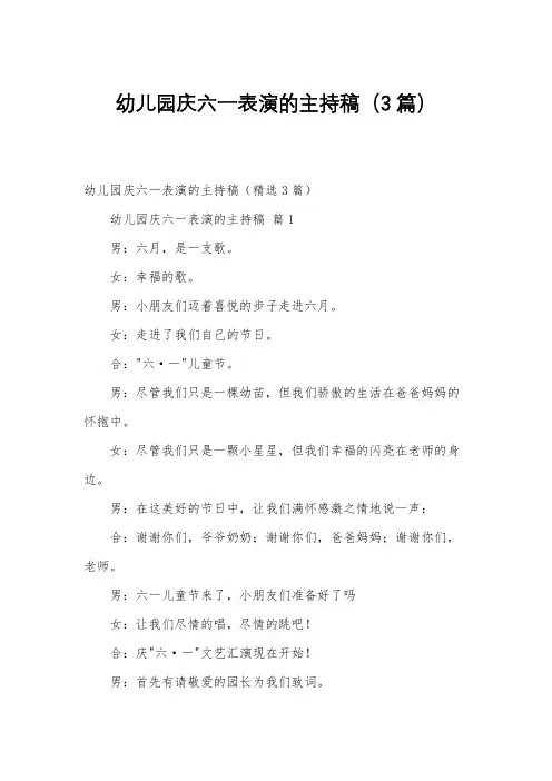 幼儿园庆六一表演的主持稿(3篇)