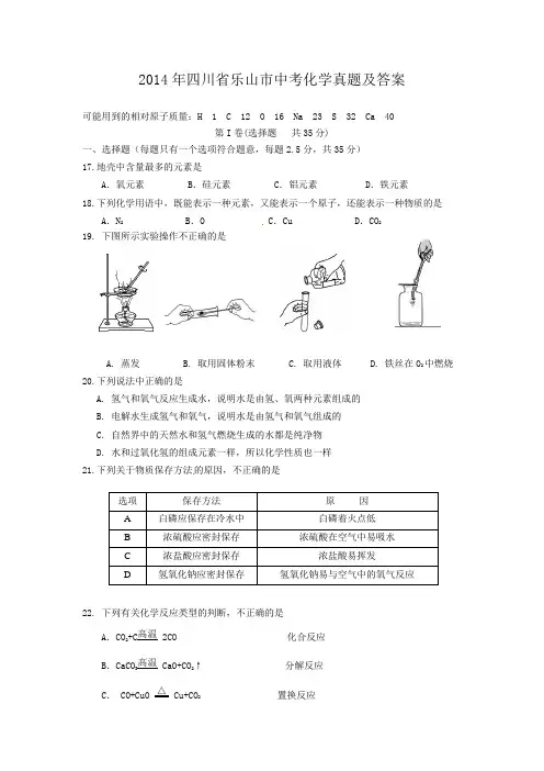 2014年四川省乐山市中考化学真题及答案