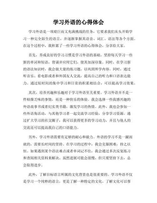 学习外语的心得体会