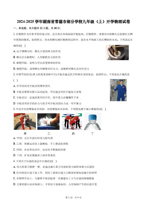 2024-2025学年湖南省常德市部分学校九年级(上)开学物理试卷(含答案)
