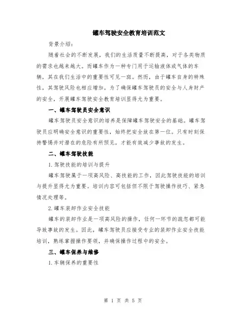 罐车驾驶安全教育培训范文（二篇）