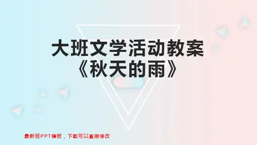 大班文学活动教案《秋天的雨》PPT模板下载