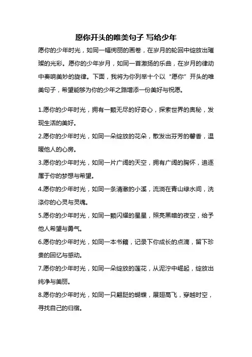 愿你开头的唯美句子 写给少年
