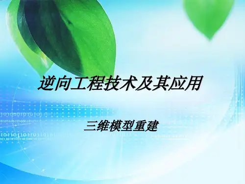 三维模型重建基础
