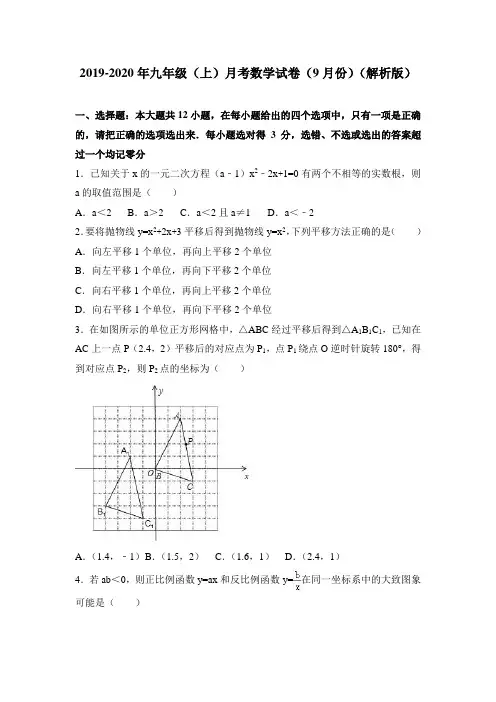 2019-2020年九年级(上)月考数学试卷(9月份)(解析版)
