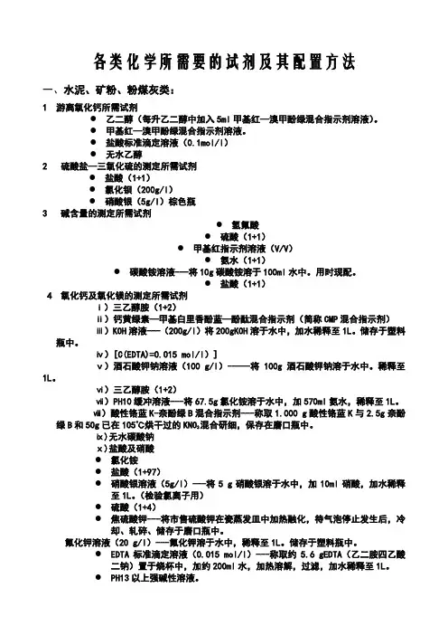 各类化学所需要的试剂及其配置方法