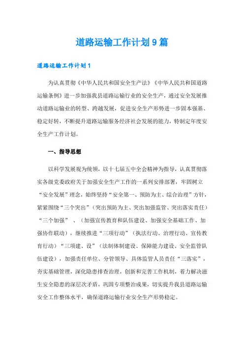 道路运输工作计划9篇