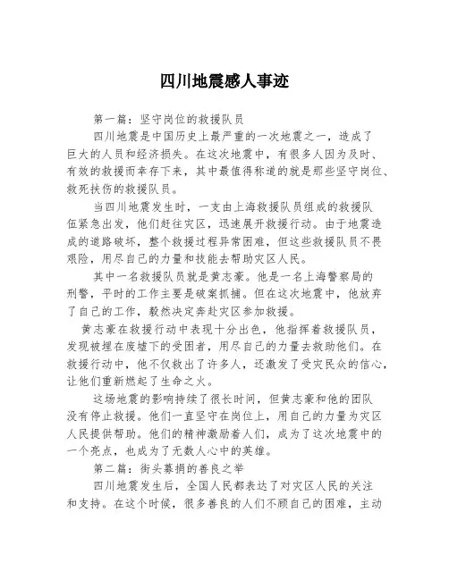 四川地震感人事迹3篇