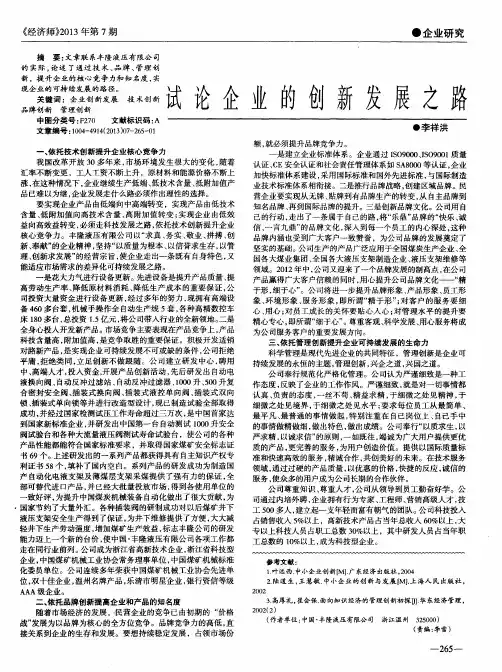 试论企业的创新发展之路