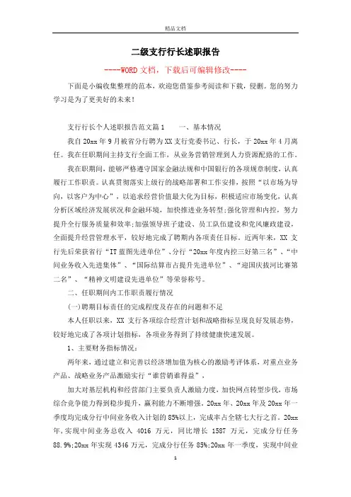 二级支行行长述职报告