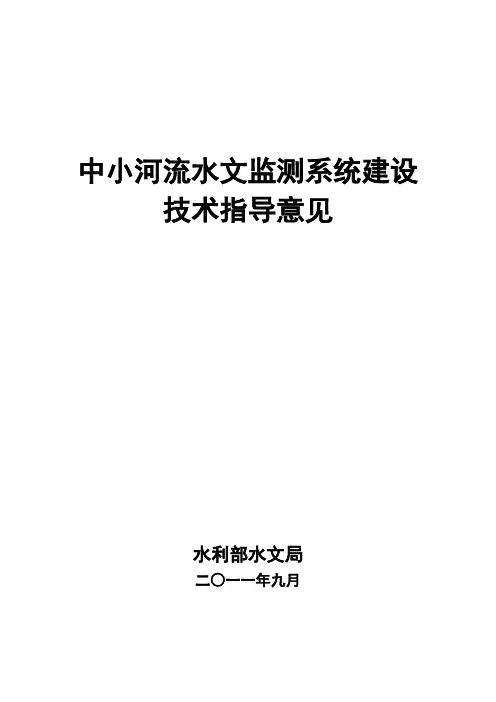 中小河流水文监测系统建设