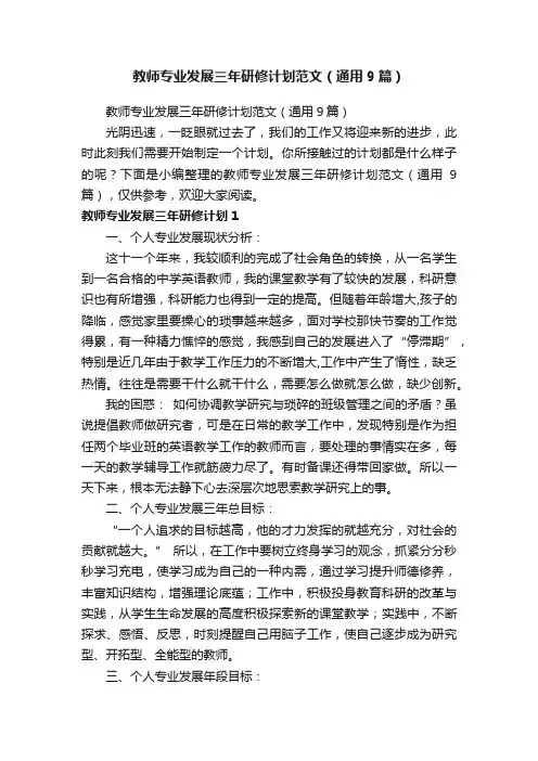 教师专业发展三年研修计划范文（通用9篇）