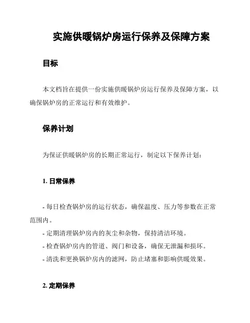实施供暖锅炉房运行保养及保障方案