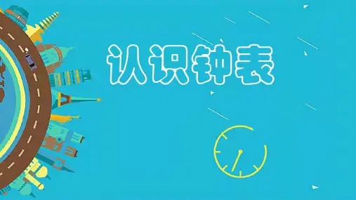 7认识钟表(课件)-数学一年级上册(共17张PPT)人教版