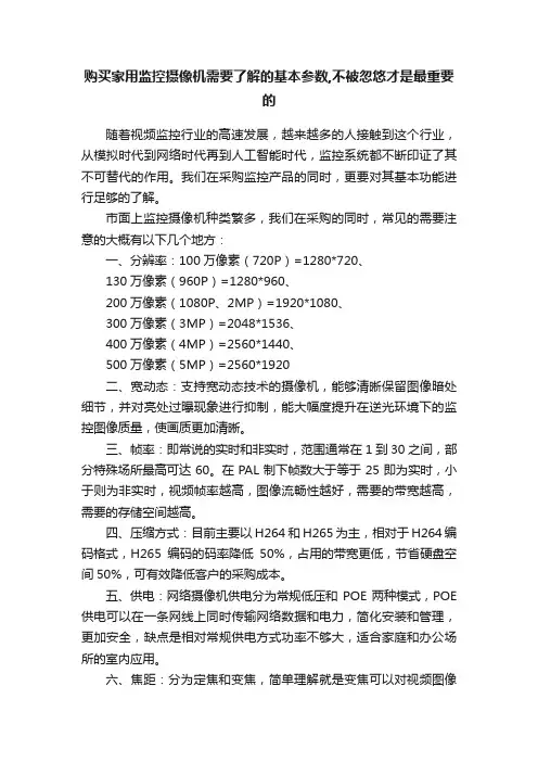 购买家用监控摄像机需要了解的基本参数,不被忽悠才是最重要的