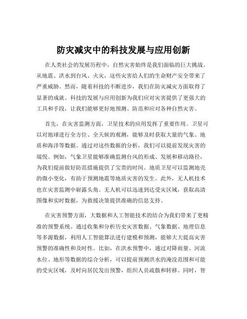 防灾减灾中的科技发展与应用创新