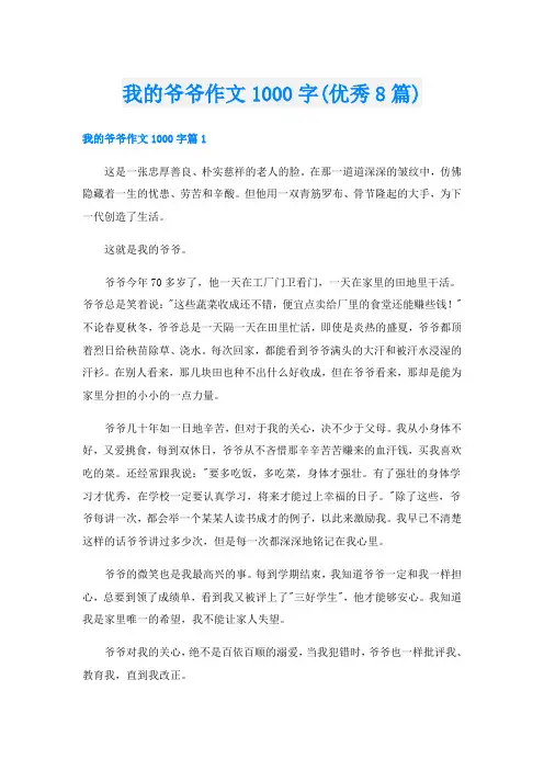 我的爷爷作文1000字(优秀8篇)