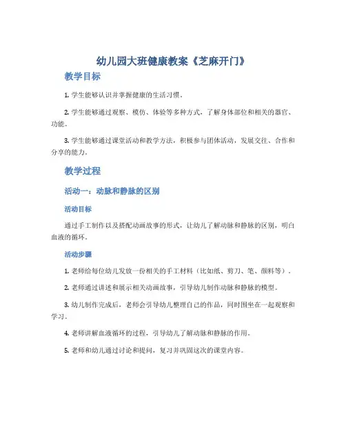 幼儿园大班健康教案《芝麻开门》