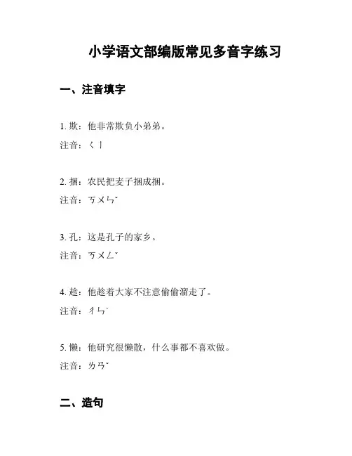 小学语文部编版常见多音字练习