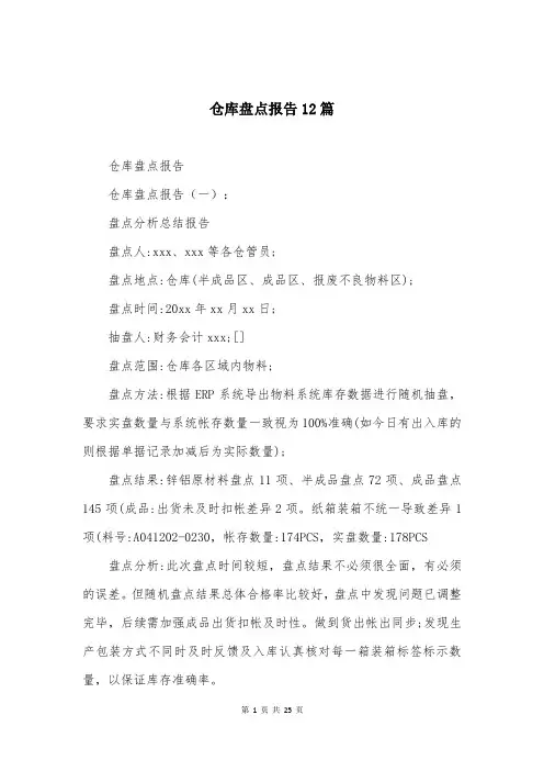 仓库盘点报告12篇