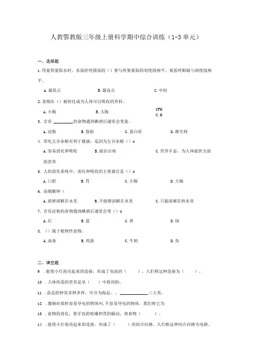 人教鄂教版三年级上册科学期中综合训练(1-3单元)(含答案)