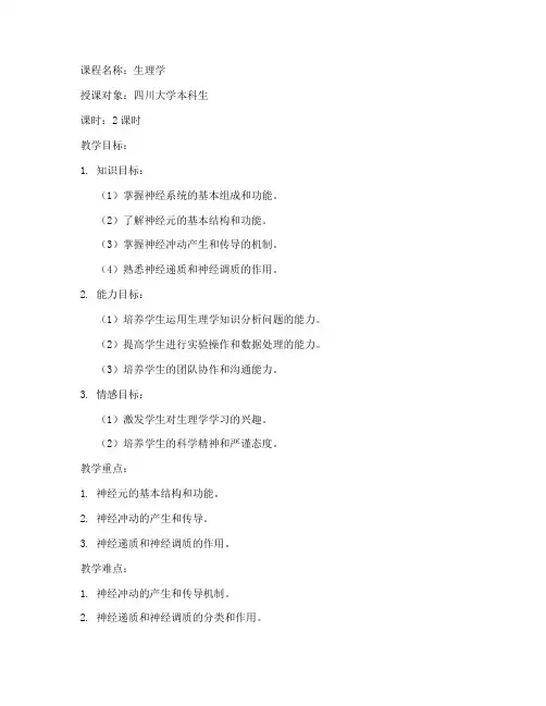 四川大学生理学教案
