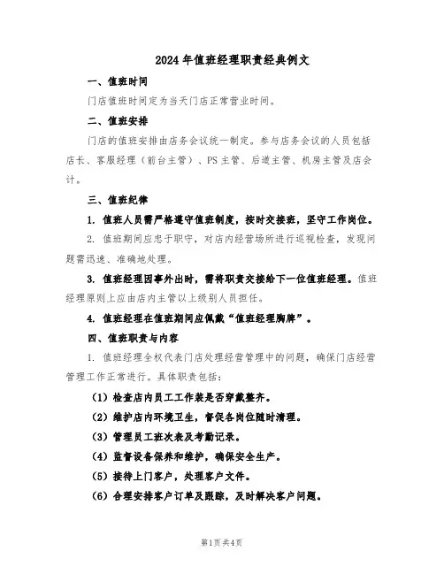 2024年值班经理职责经典例文（三篇）