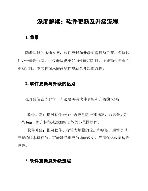 深度解读：软件更新及升级流程