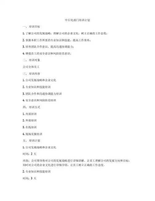 中石化部门培训计划