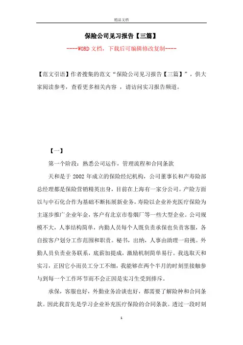 保险公司见习报告【三篇】