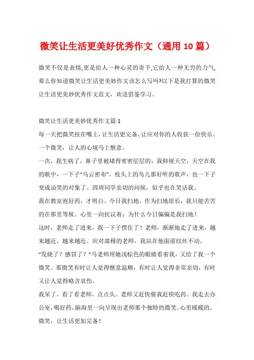 微笑让生活更美好优秀作文(通用10篇)