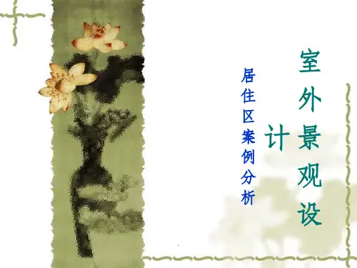 室外景观设计PPT课件