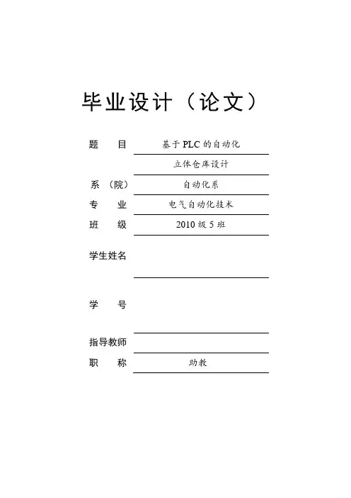 基于PLC的自动化立体仓库设计