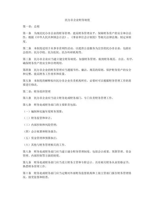 民办非企业财务制度