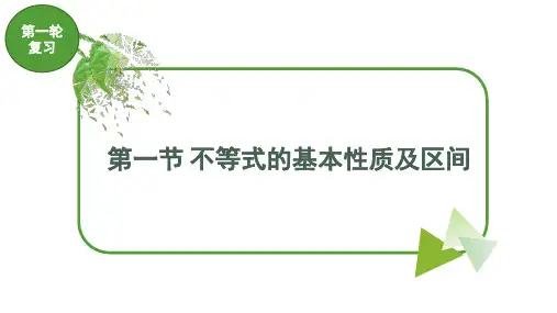 中职对口升学-高三数学第一轮复习：不等式的基本性质及区间