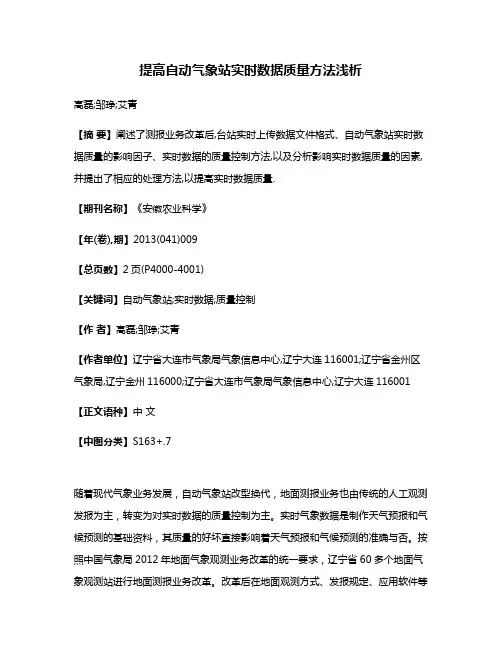 提高自动气象站实时数据质量方法浅析