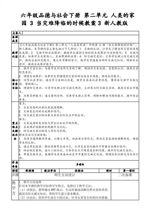 六年级品德与社会下册第二单元人类的家园3当灾难降临的时候教案3新人教版